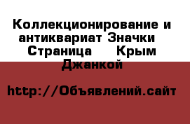 Коллекционирование и антиквариат Значки - Страница 2 . Крым,Джанкой